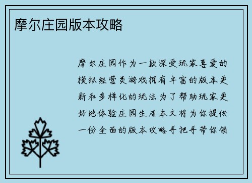 摩尔庄园版本攻略