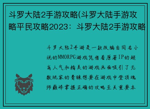 斗罗大陆2手游攻略(斗罗大陆手游攻略平民攻略2023：斗罗大陆2手游攻略：登顶魂师巅峰的必备指南)