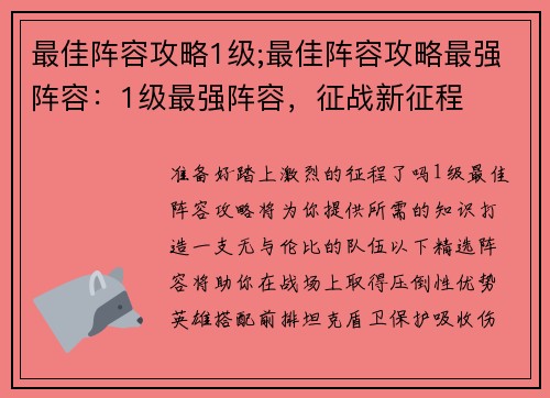 最佳阵容攻略1级;最佳阵容攻略最强阵容：1级最强阵容，征战新征程