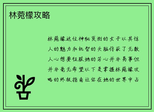 林菀檬攻略