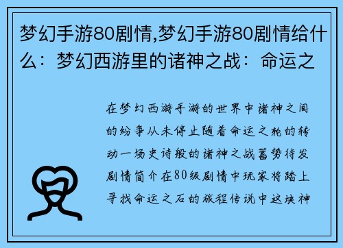 梦幻手游80剧情,梦幻手游80剧情给什么：梦幻西游里的诸神之战：命运之轮转动