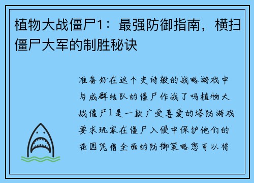 植物大战僵尸1：最强防御指南，横扫僵尸大军的制胜秘诀
