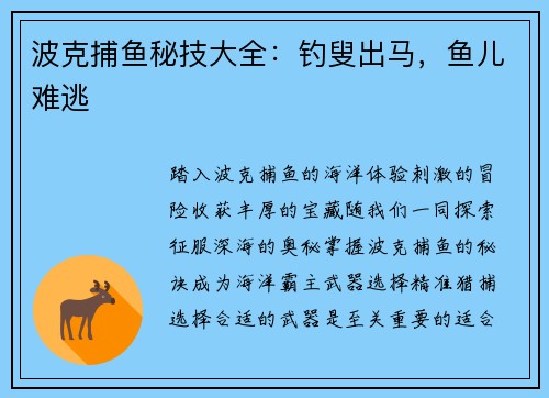 波克捕鱼秘技大全：钓叟出马，鱼儿难逃