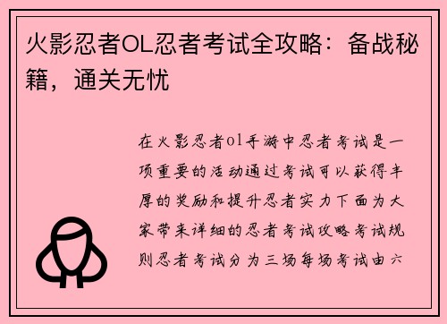 火影忍者OL忍者考试全攻略：备战秘籍，通关无忧