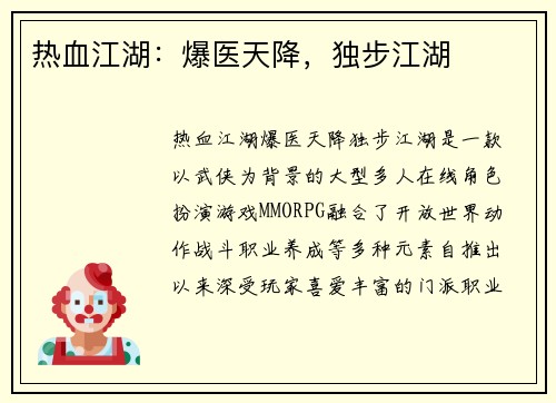 热血江湖：爆医天降，独步江湖