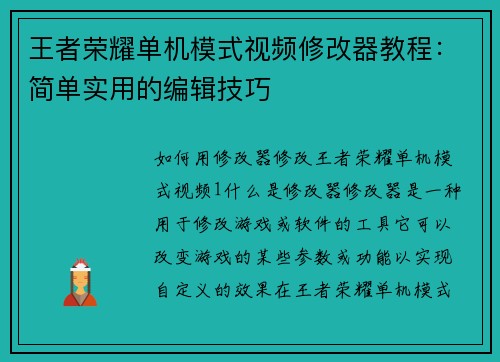 王者荣耀单机模式视频修改器教程：简单实用的编辑技巧
