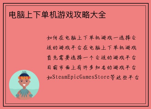 电脑上下单机游戏攻略大全
