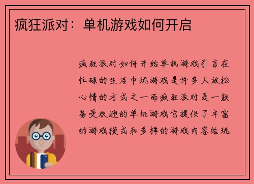 疯狂派对：单机游戏如何开启