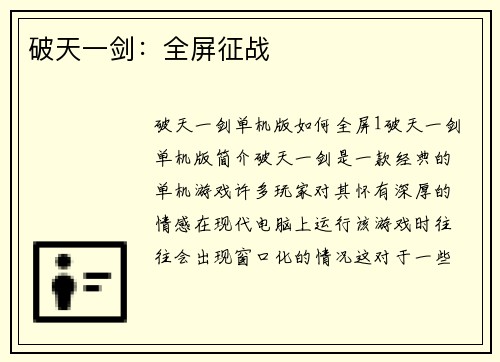 破天一剑：全屏征战