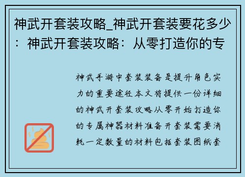 神武开套装攻略_神武开套装要花多少：神武开套装攻略：从零打造你的专属神器