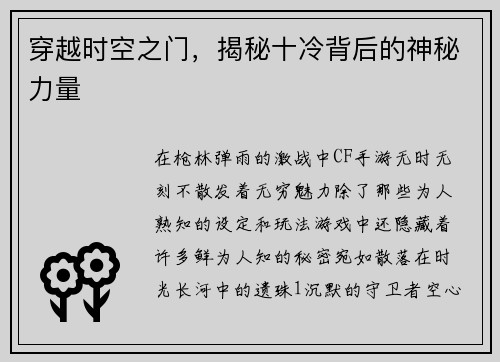 穿越时空之门，揭秘十冷背后的神秘力量