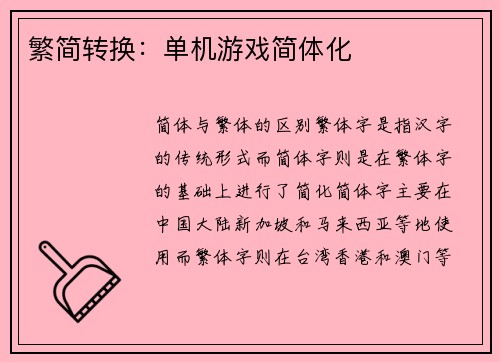 繁简转换：单机游戏简体化