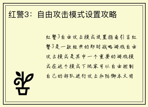 红警3：自由攻击模式设置攻略