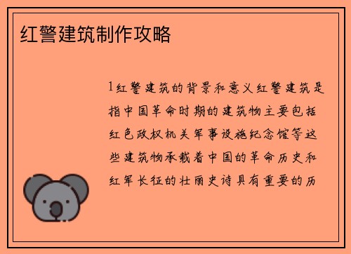 红警建筑制作攻略