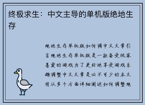 终极求生：中文主导的单机版绝地生存