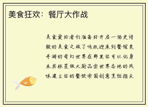 美食狂欢：餐厅大作战