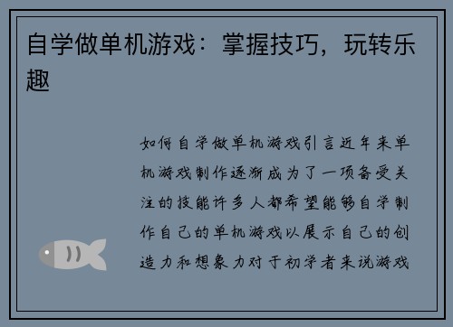 自学做单机游戏：掌握技巧，玩转乐趣