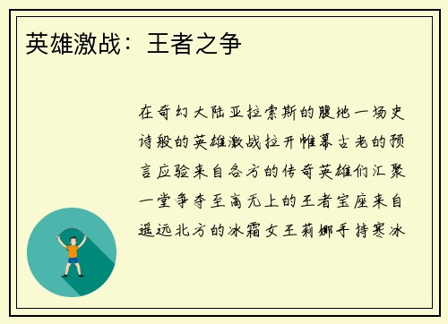 英雄激战：王者之争