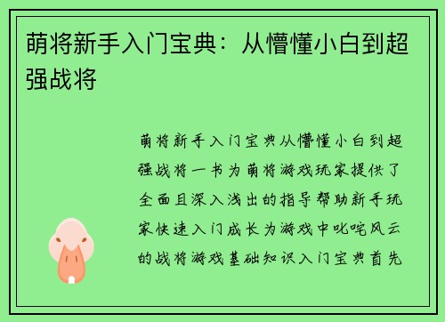 萌将新手入门宝典：从懵懂小白到超强战将