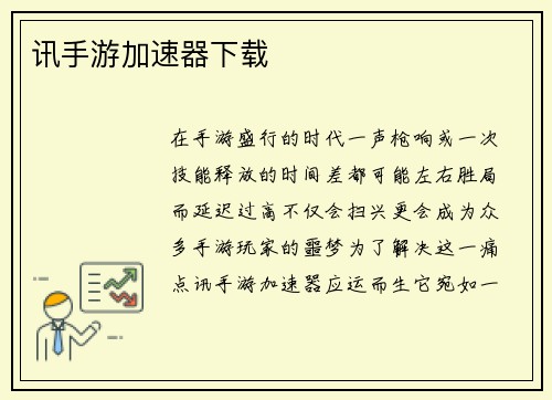 讯手游加速器下载
