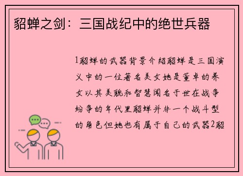 貂蝉之剑：三国战纪中的绝世兵器