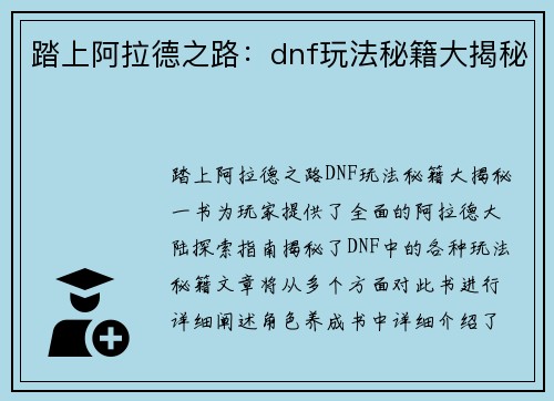 踏上阿拉德之路：dnf玩法秘籍大揭秘