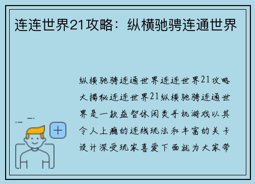 连连世界21攻略：纵横驰骋连通世界