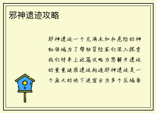 邪神遗迹攻略