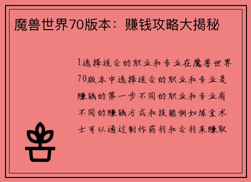 魔兽世界70版本：赚钱攻略大揭秘