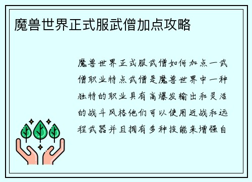 魔兽世界正式服武僧加点攻略
