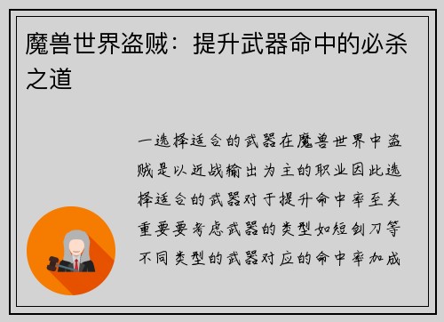 魔兽世界盗贼：提升武器命中的必杀之道