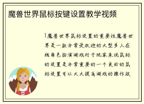 魔兽世界鼠标按键设置教学视频