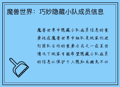 魔兽世界：巧妙隐藏小队成员信息