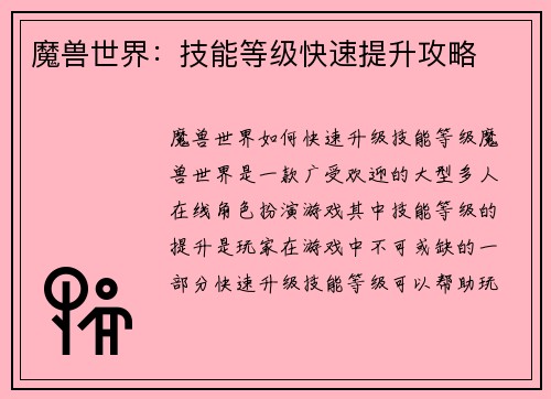 魔兽世界：技能等级快速提升攻略