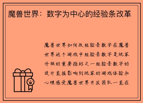 魔兽世界：数字为中心的经验条改革