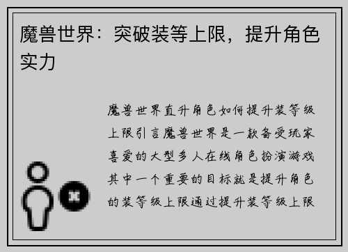 魔兽世界：突破装等上限，提升角色实力