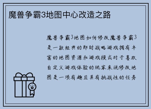 魔兽争霸3地图中心改造之路