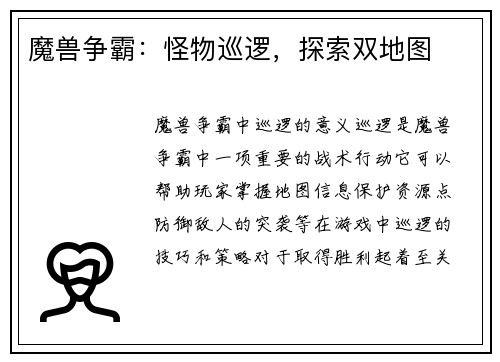 魔兽争霸：怪物巡逻，探索双地图