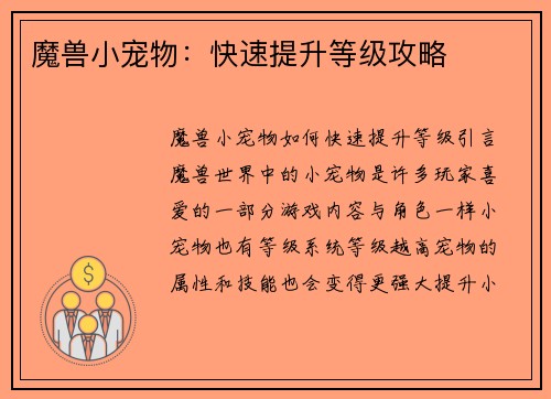 魔兽小宠物：快速提升等级攻略