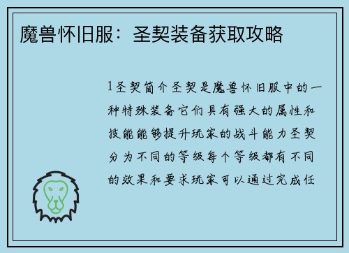 魔兽怀旧服：圣契装备获取攻略