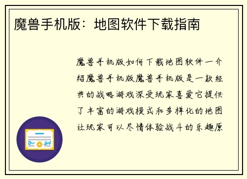 魔兽手机版：地图软件下载指南
