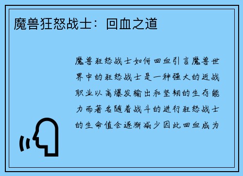 魔兽狂怒战士：回血之道