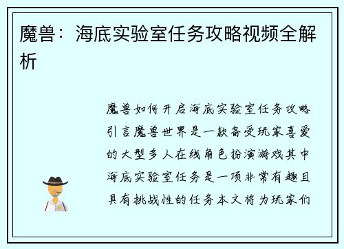 魔兽：海底实验室任务攻略视频全解析