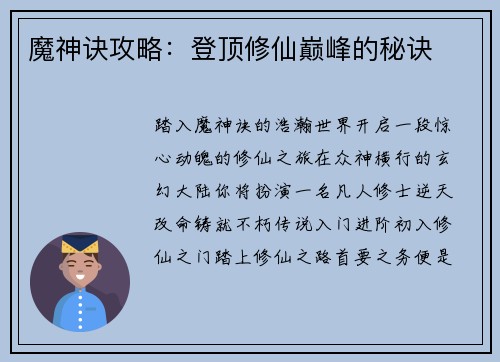 魔神诀攻略：登顶修仙巅峰的秘诀