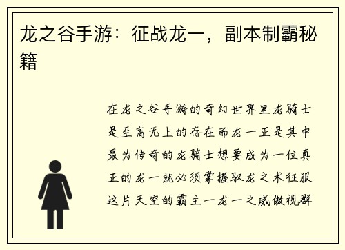 龙之谷手游：征战龙一，副本制霸秘籍