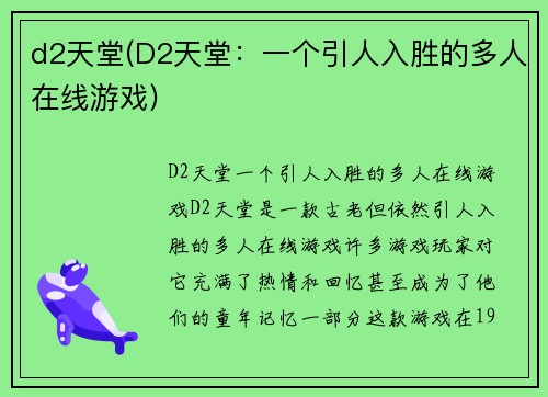 d2天堂(D2天堂：一个引人入胜的多人在线游戏)
