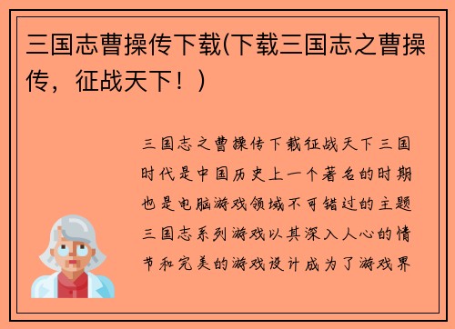 三国志曹操传下载(下载三国志之曹操传，征战天下！)