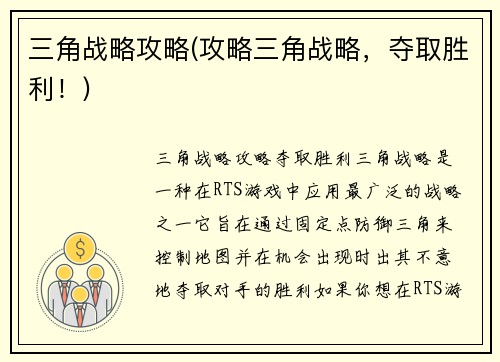 三角战略攻略(攻略三角战略，夺取胜利！)