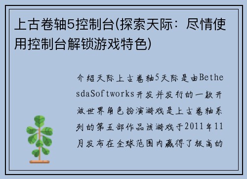 上古卷轴5控制台(探索天际：尽情使用控制台解锁游戏特色)