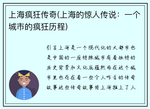 上海疯狂传奇(上海的惊人传说：一个城市的疯狂历程)